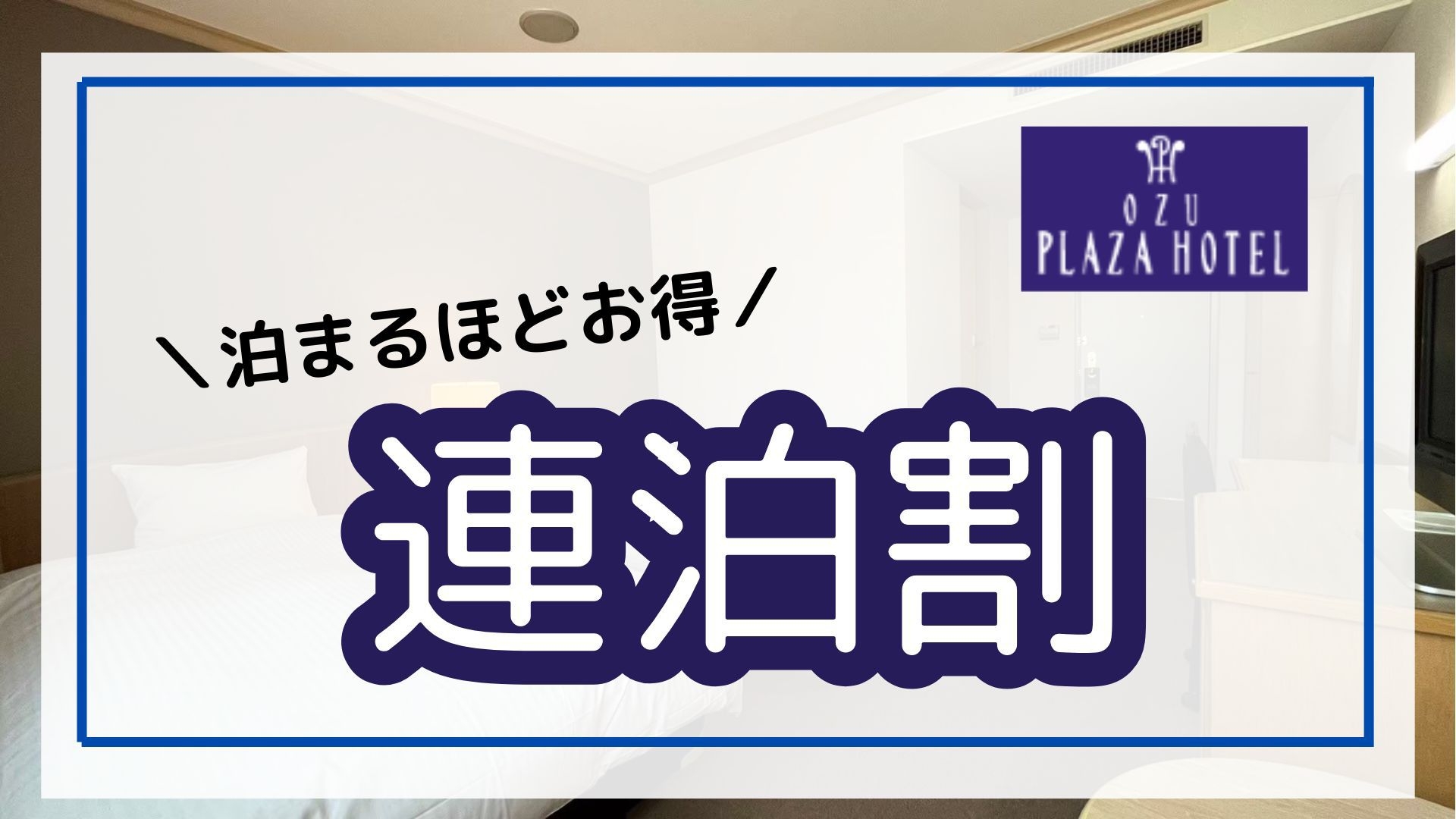 【連泊割】２連泊以上でお得！滞在中、たまごかけご飯が食べ放題※日曜定休＜無料朝食＞