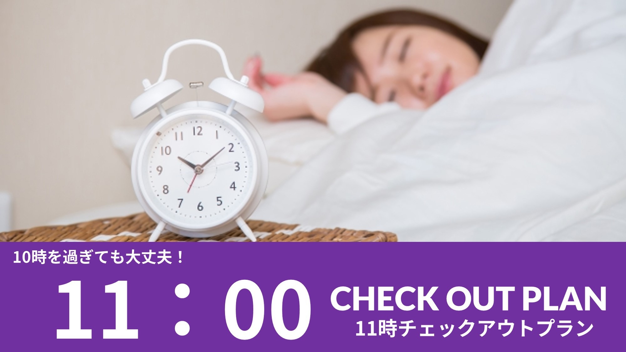 【11時チェックアウトプラン】朝はゆっくり(朝食ブッフェ無料)