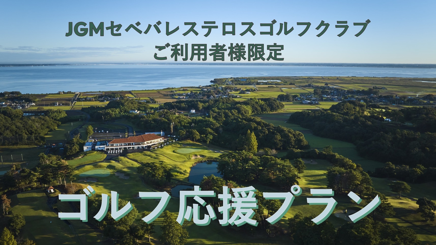 【JGMセベバレステロスGC・ご利用者様限定】ゴルフ応援プラン★朝6時から朝食提供可【1泊2食付】
