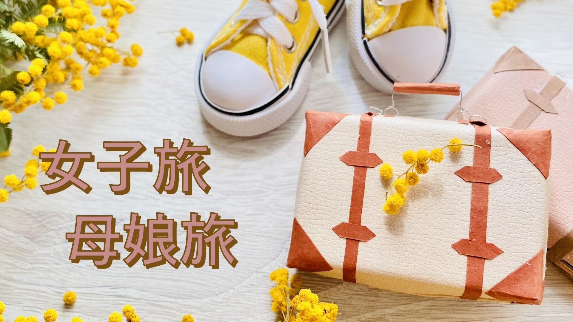 女性限定【女子旅・母娘旅】選べる常陸牛ディナー＆アメニティプレゼント付き★【1泊2食付】
