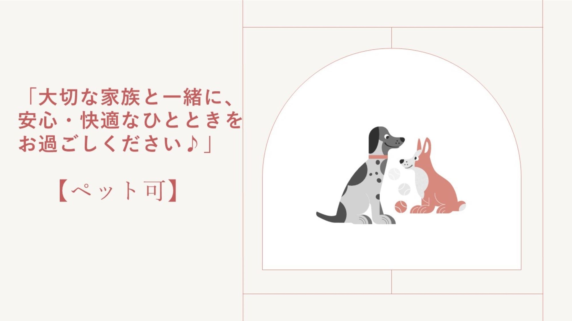 【ペット可★室数限定】愛犬と過ごす♪選べるお食事付きプラン