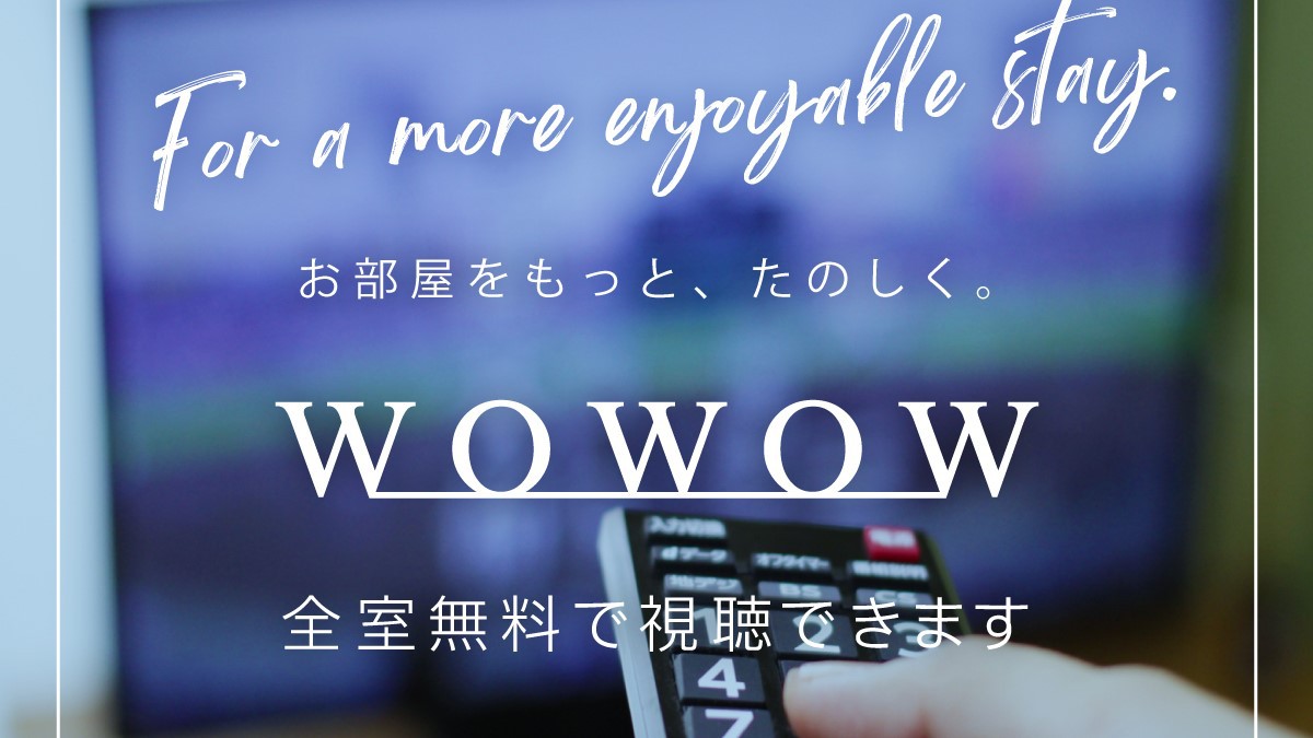 無料でWOWOWをご視聴いただけます。