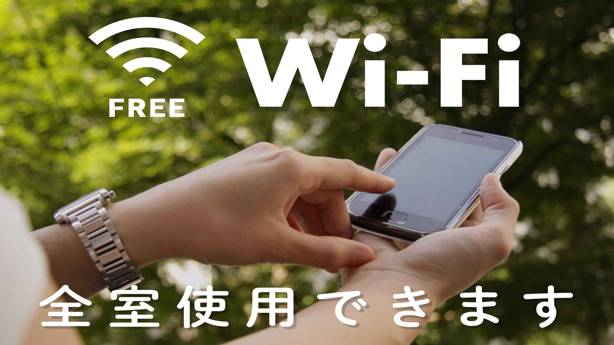 Wi-Fi無料でご使用いただけます。