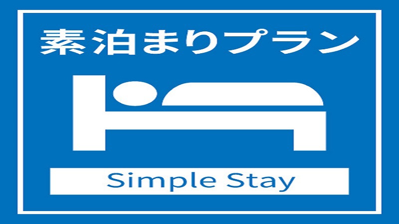 ＜天然温泉あたかの湯＞30日以上先のご予約でお得！さき楽プラン■駐車場無料■Wi-Fi完備（素泊り）