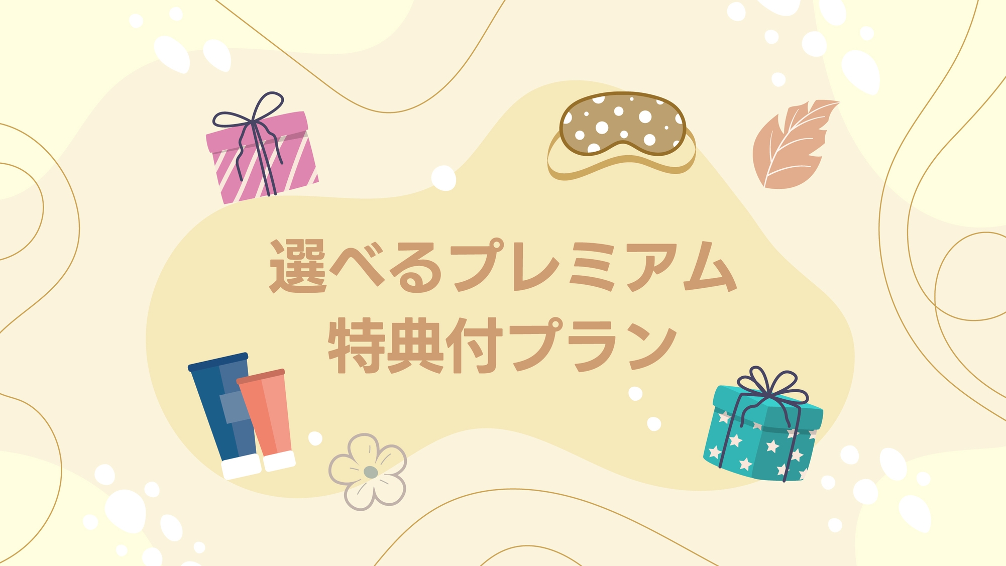 【素泊まり】選べるケアセット特典付プラン＜天然温泉あたかの湯＞