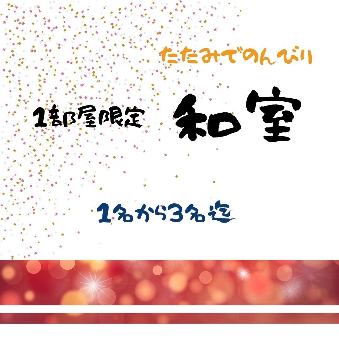 【１室限定・喫煙可】和室でゆっくり☆≪朝食付≫