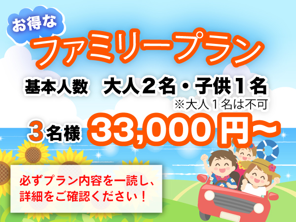 【平日限定】お子様1名分無料♪ファミリープラン【小学生以下のお子様がいるご家族限定】