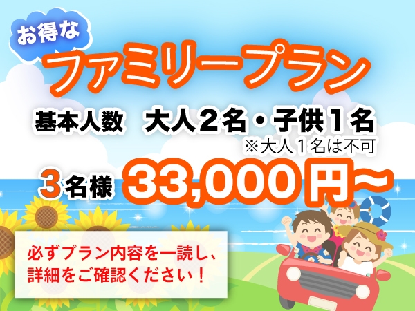 【平日限定】お子様1名分無料♪ファミリープラン【小学生以下のお子様がいるご家族限定】