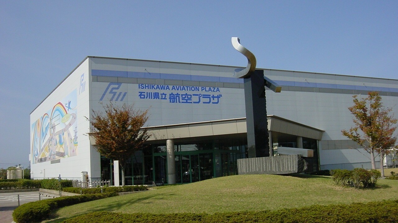 石川県立航空プラザ 外観