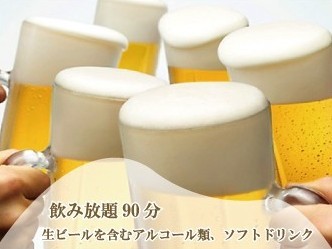 生ビールを含むアルコール類・ソフトドリンクが飲み放題（90分）