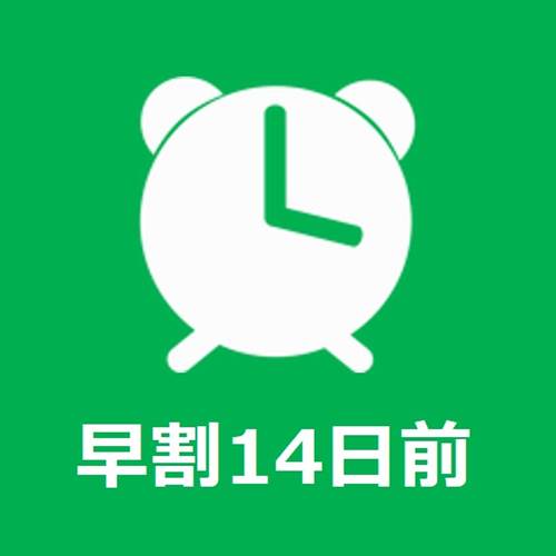 早割14日前