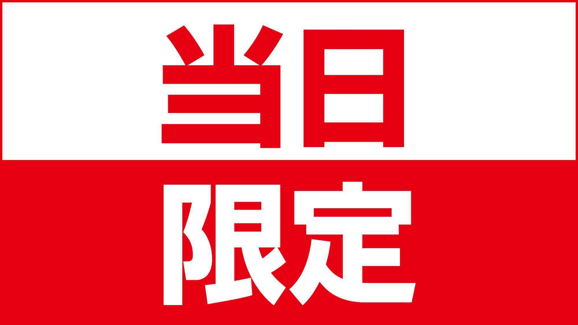 【当日販売タイムセール】☆お客様還元特別プラン☆販売日限定当日販売５室限定☆朝食無料付き☆