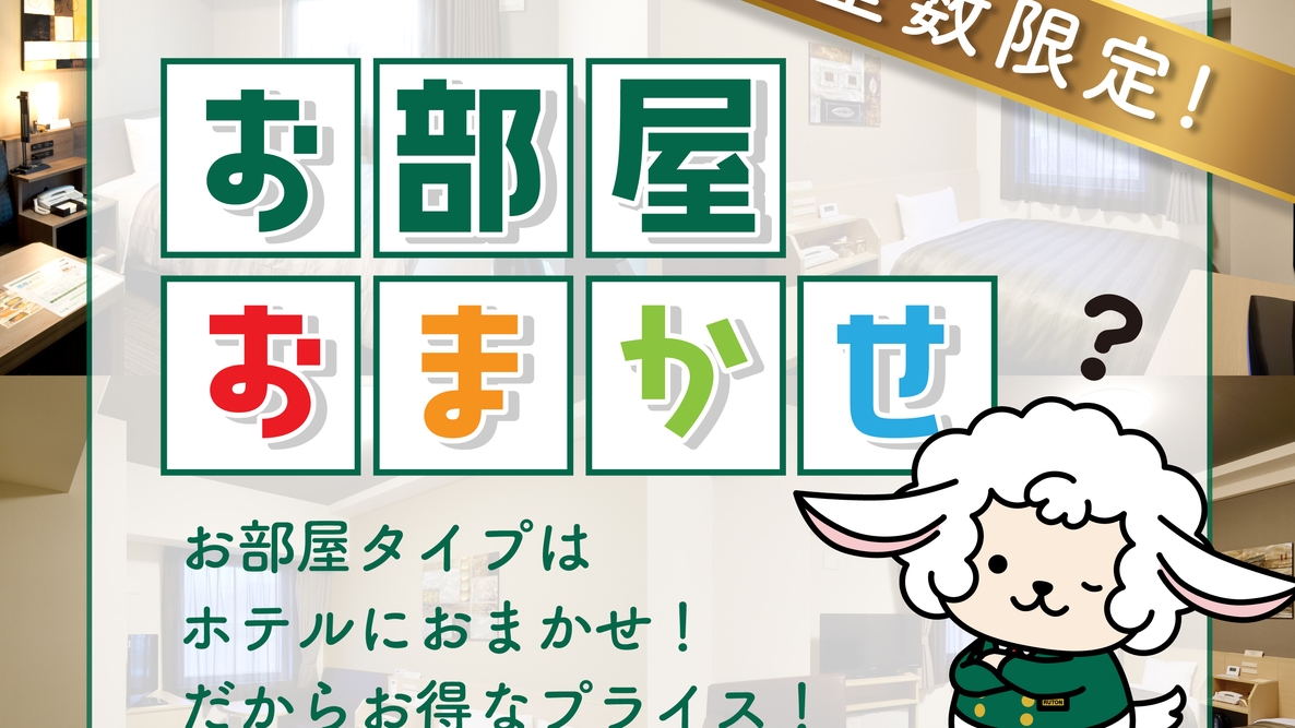 【室数限定】泊まれればOK！お部屋タイプおまかせプラン＜朝食無料・大浴場完備＞