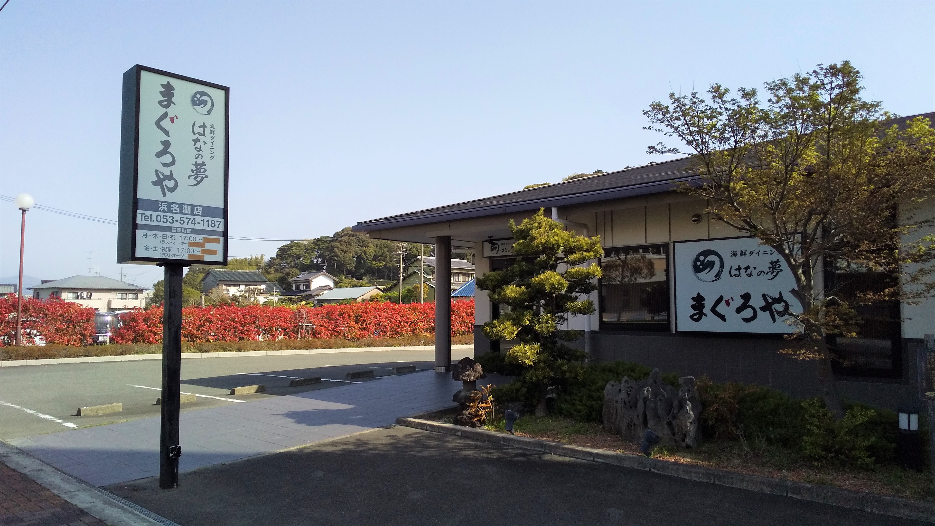 居酒屋はなの夢まぐろや　外観