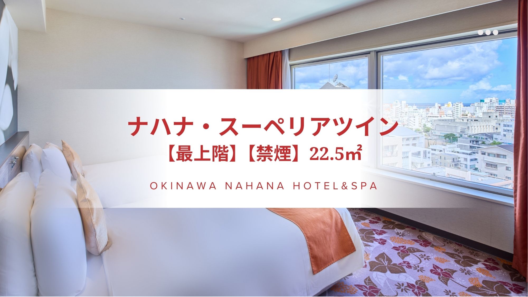 【最上階ナハナフロア】ナハナ・スーペリアツイン（22㎡）