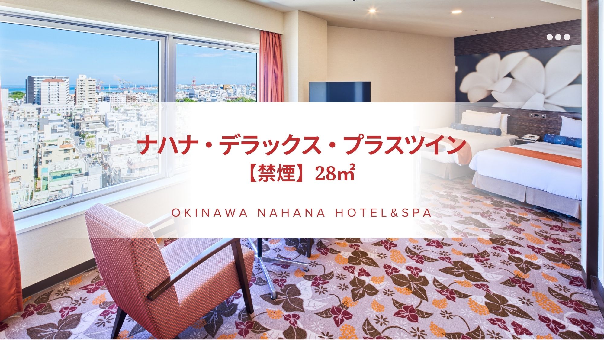 【最上階ナハナフロア】ナハナ・デラックス・プラスツイン