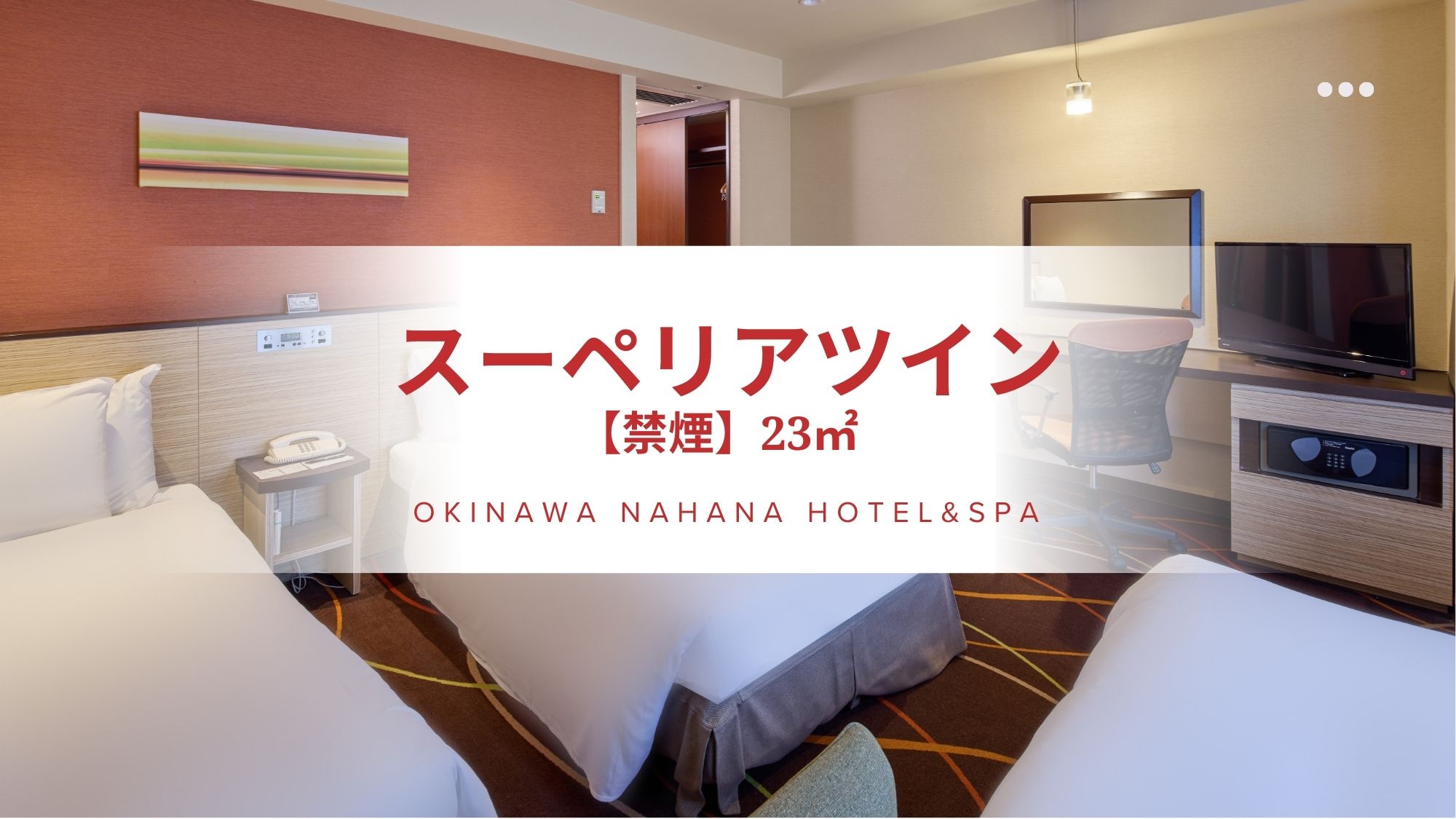 スーペリアツイン（23㎡）