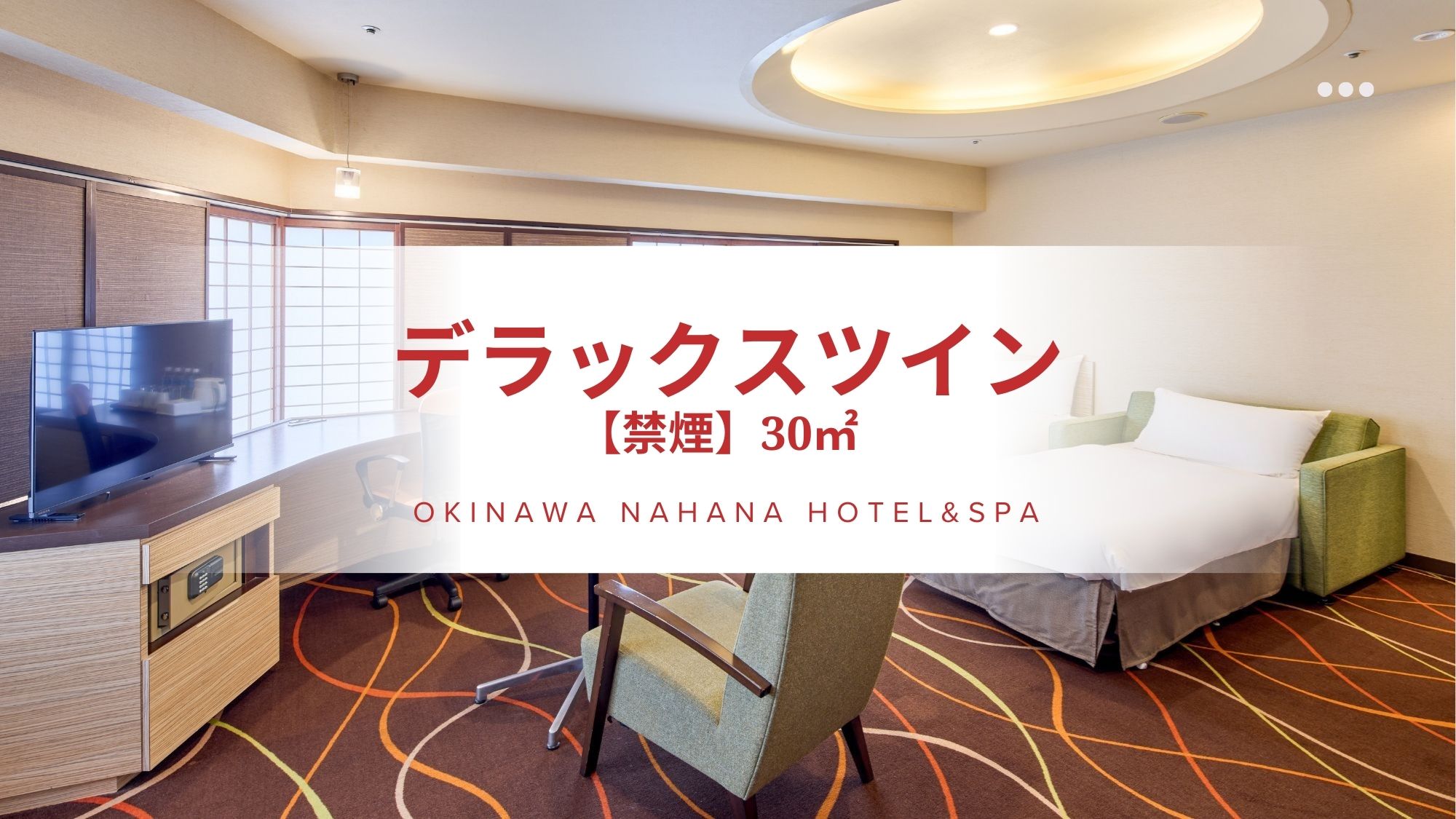 デラックスツイン（30㎡）