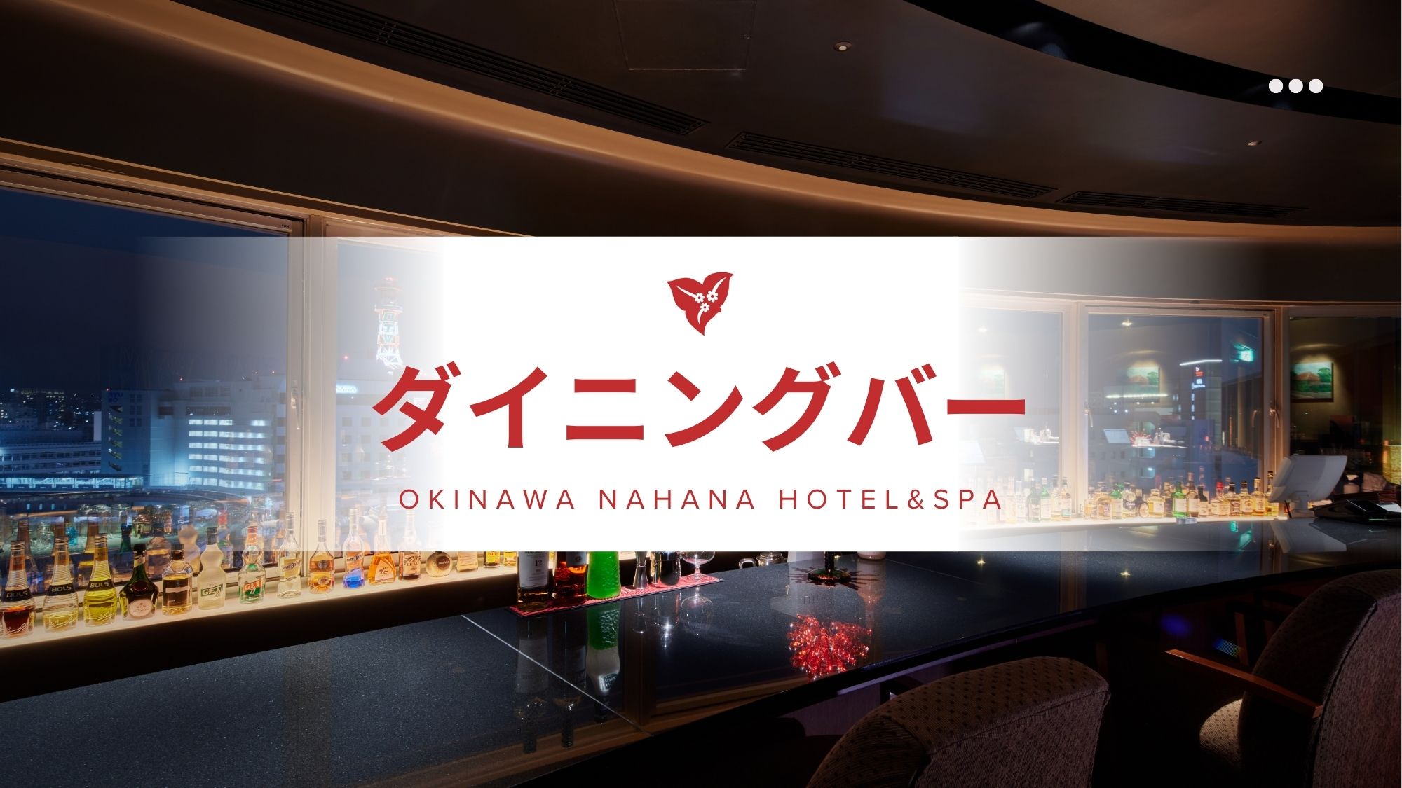 ダイニングバー