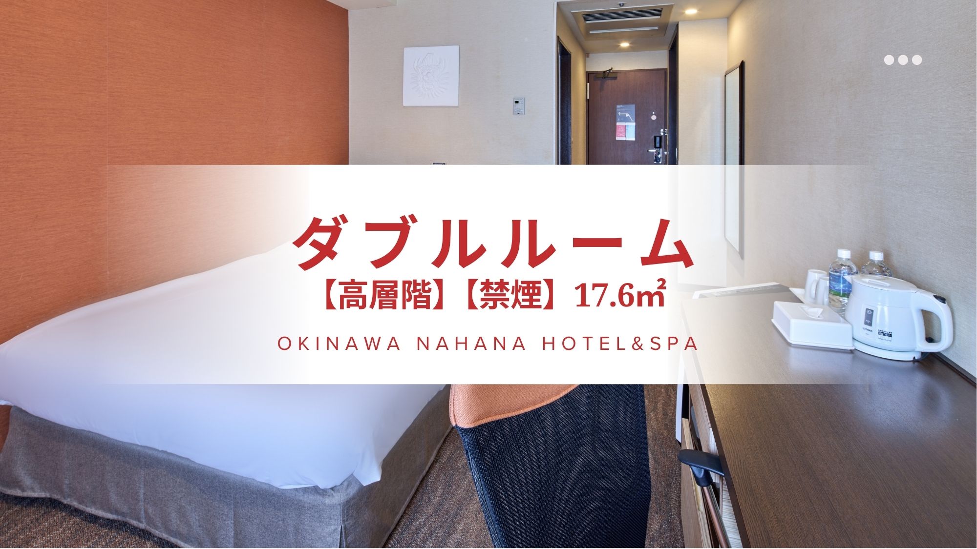 ダブルルーム（17㎡）