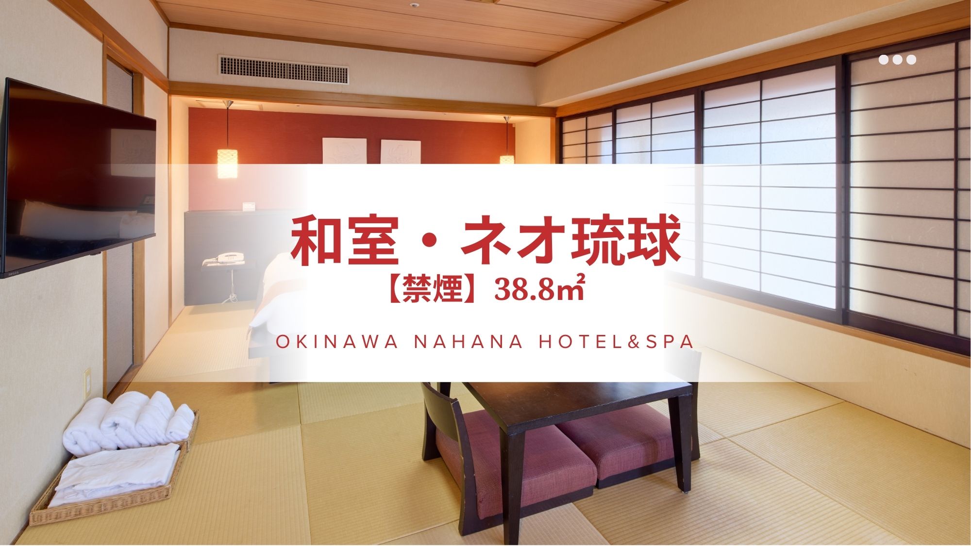 ｢琉球畳の和室｣ 和室・ネオ琉球（38㎡）