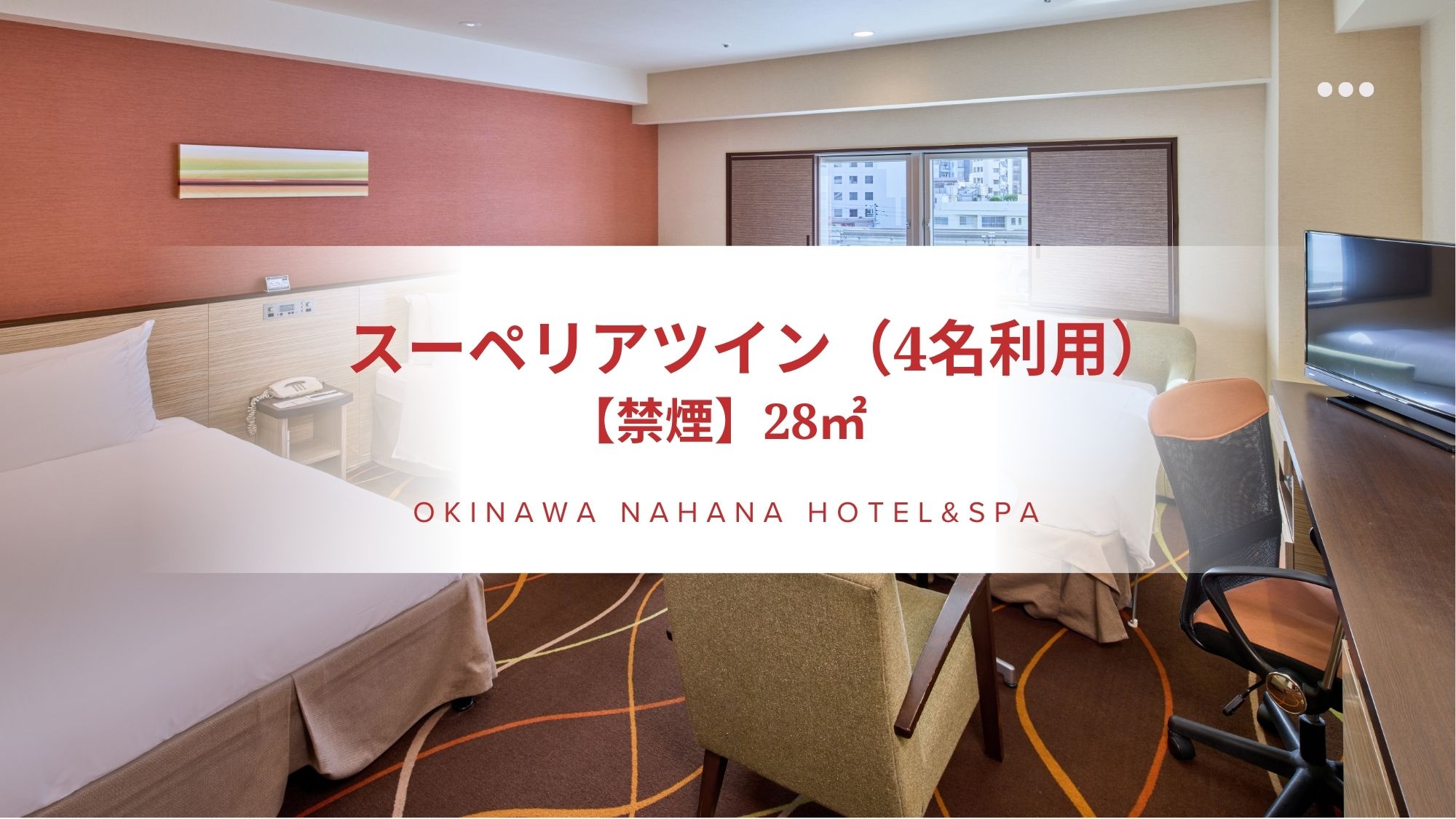 スーペリアツイン（23㎡）（4名利用）