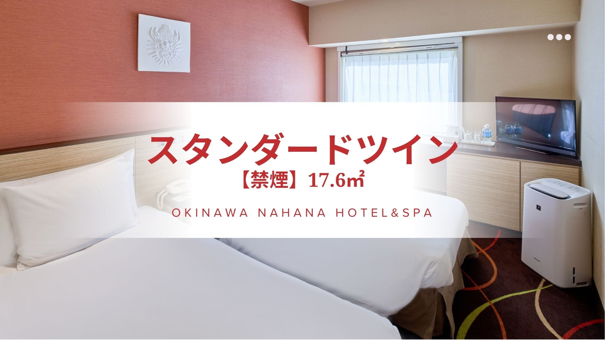 スタンダードツイン（17㎡）