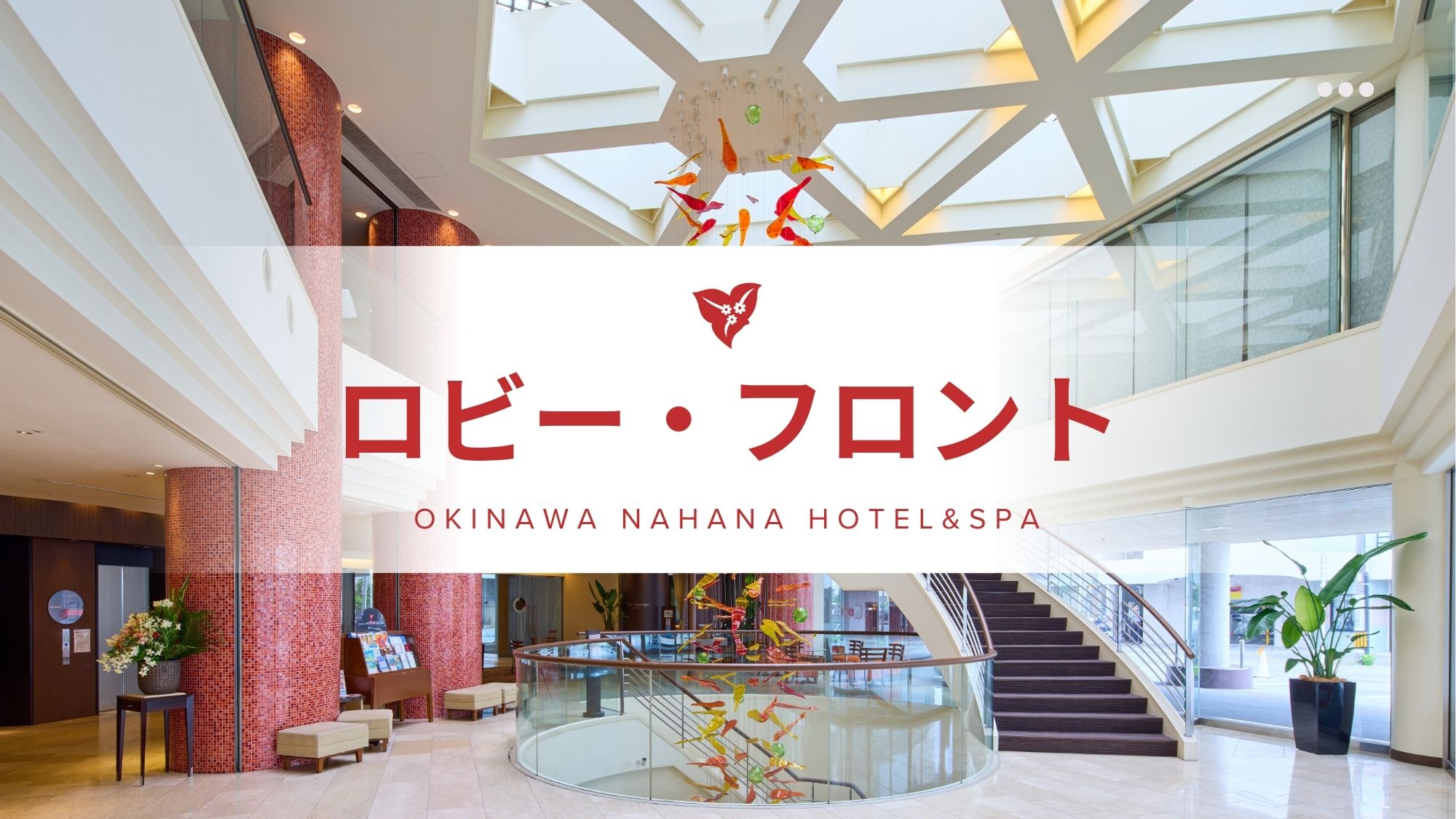 ロビー・フロント