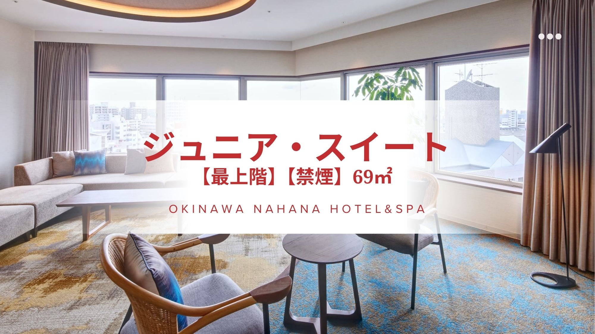 【最上階ナハナフロア】ジュニア・スイートルーム（69㎡）