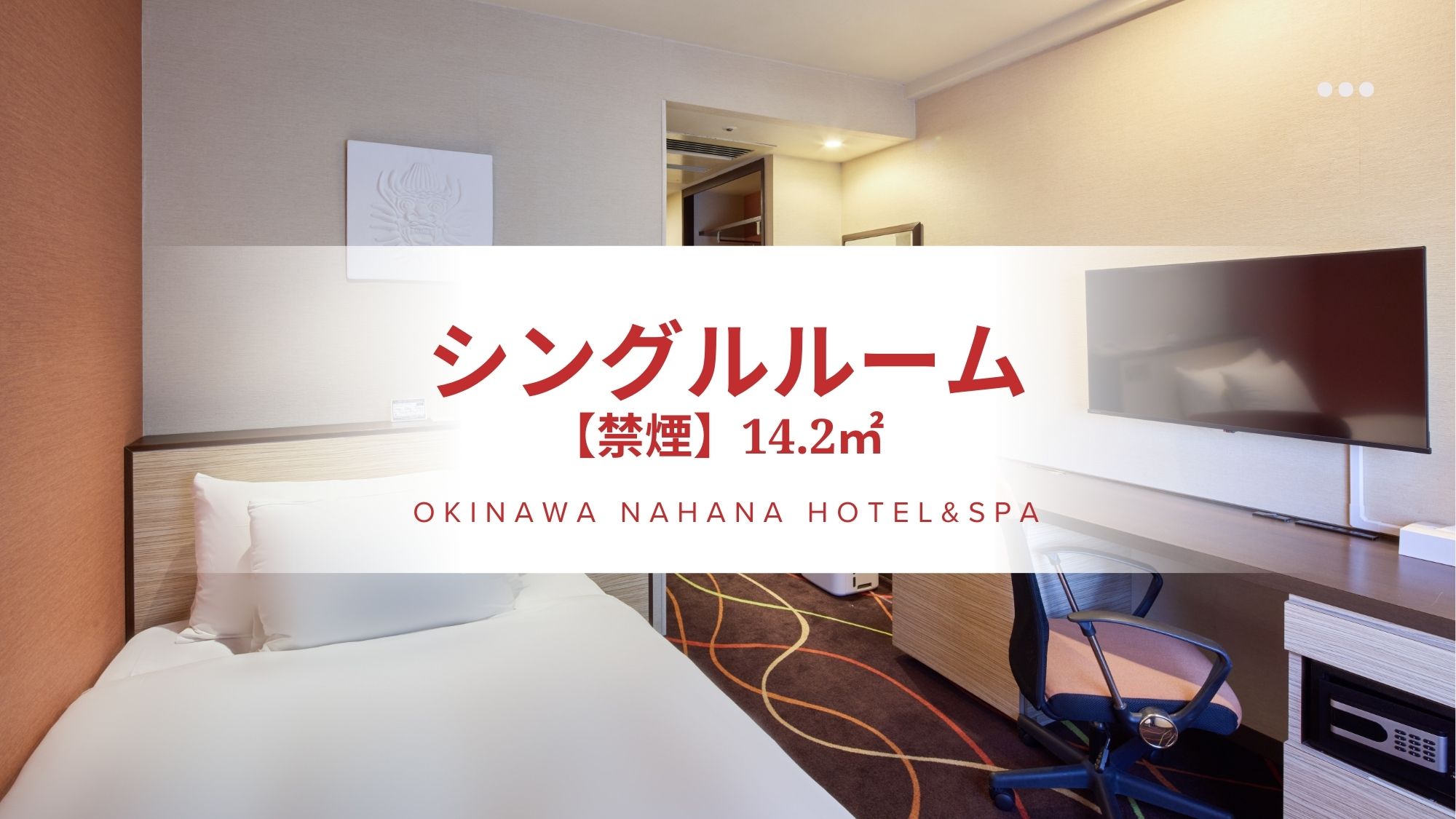 シングルルーム（14㎡）