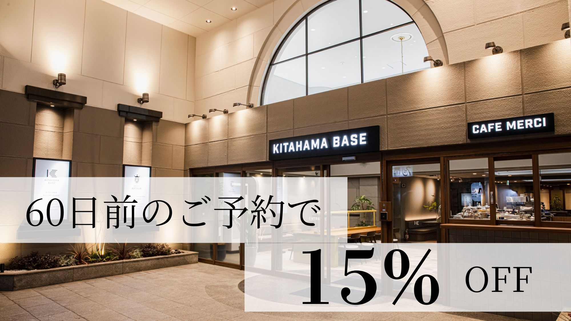 【さき楽60】60日前までの早期予約で15％OFF！■さき楽60／素泊まりプラン■（食事なし）