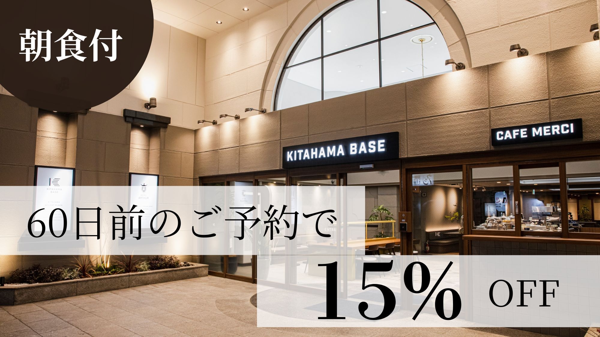 【さき楽60】60日前までの早期予約で15％OFF！■さき楽60／朝食付プラン■（朝食付）