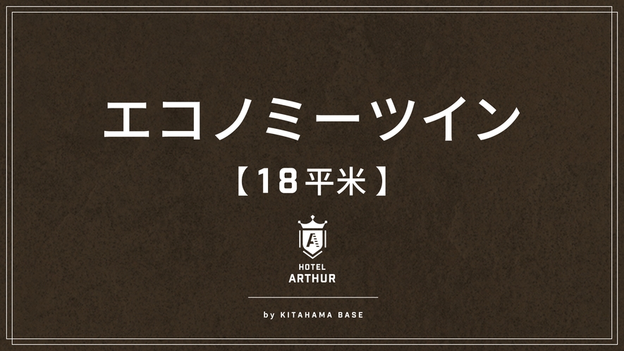 【客室】エコノミーツイン18平米