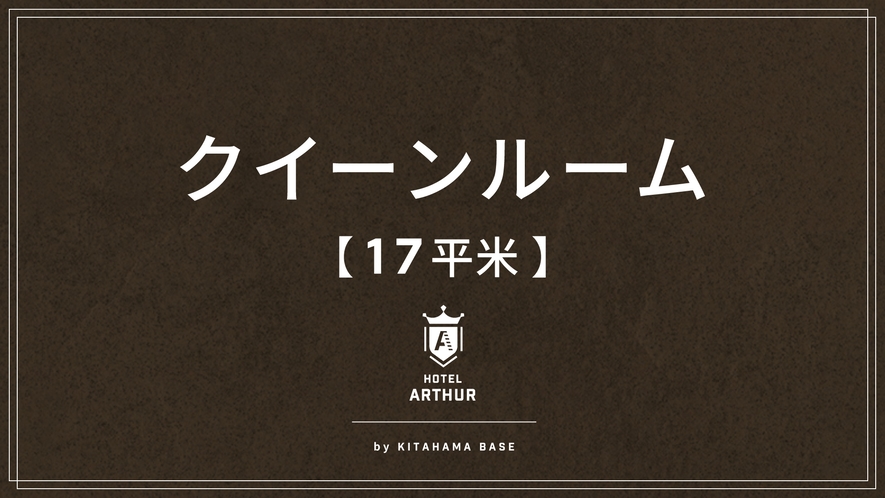 【客室】クイーンルーム17平米