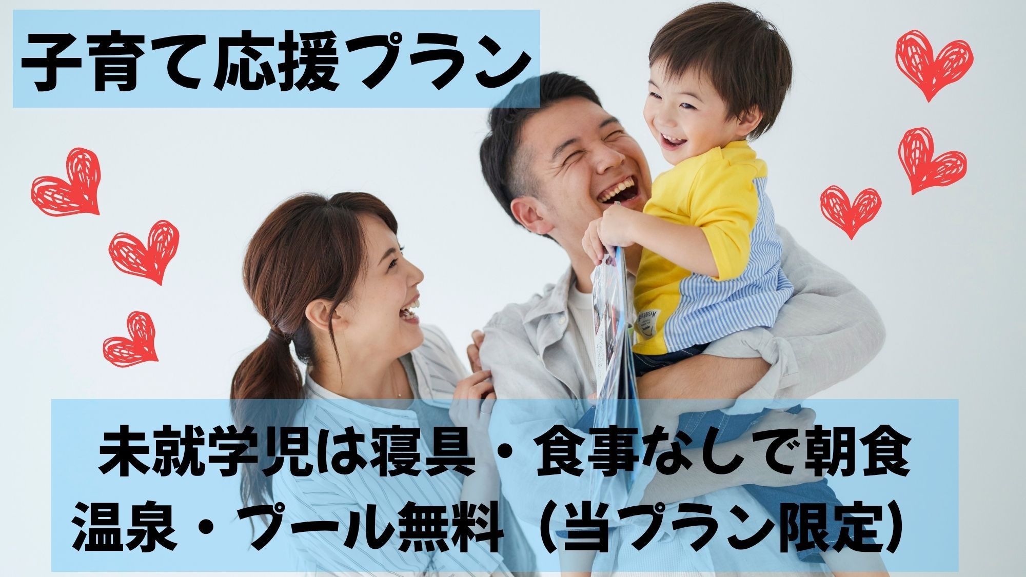 【夏休み・子育て応援】◆未就学児無料＆プール2日券付◆夕食は四季の湯御膳（2食付）