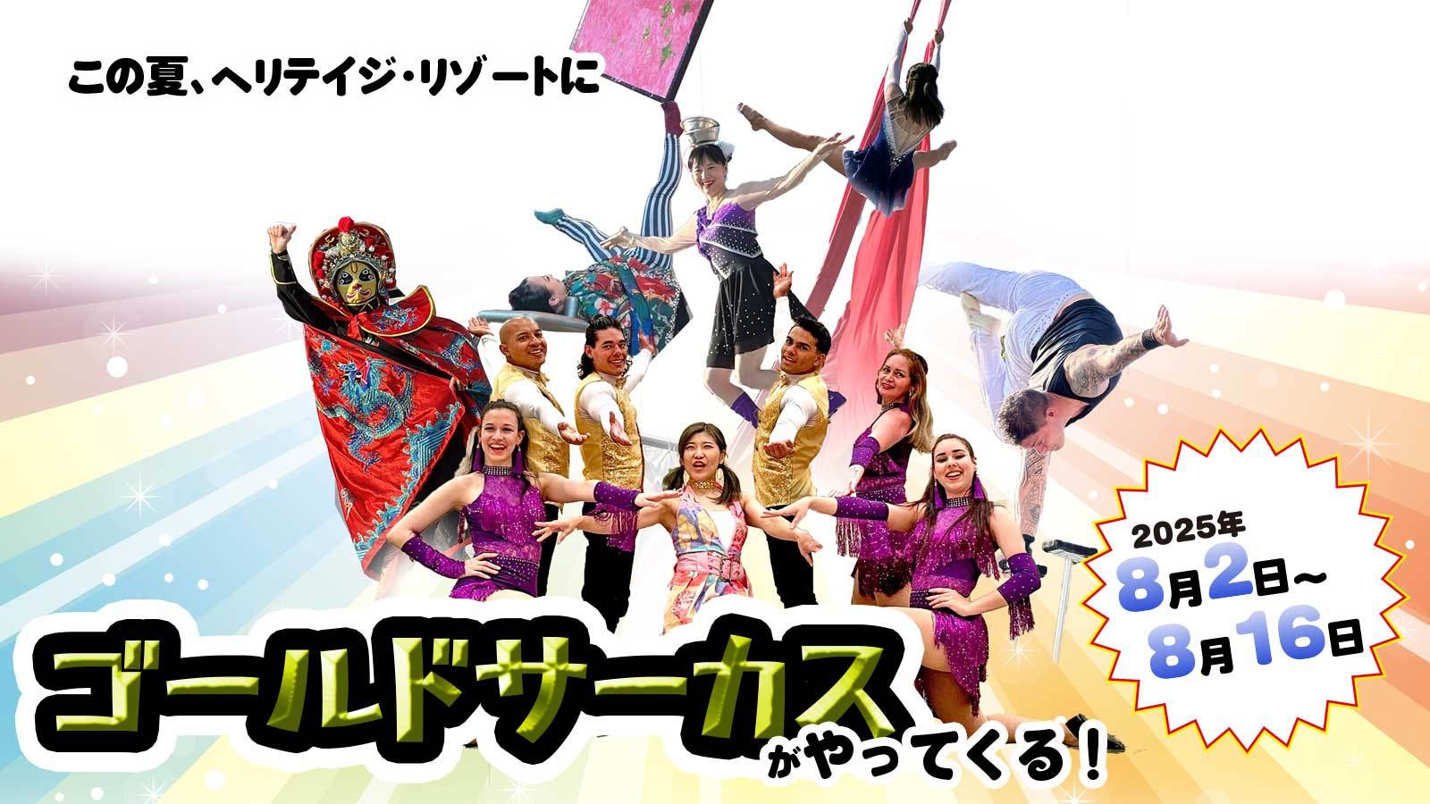 【夏休み】ゴールドサーカス鑑賞券・プール2日券付モリモリP＜夕食は特製バイキング！＞