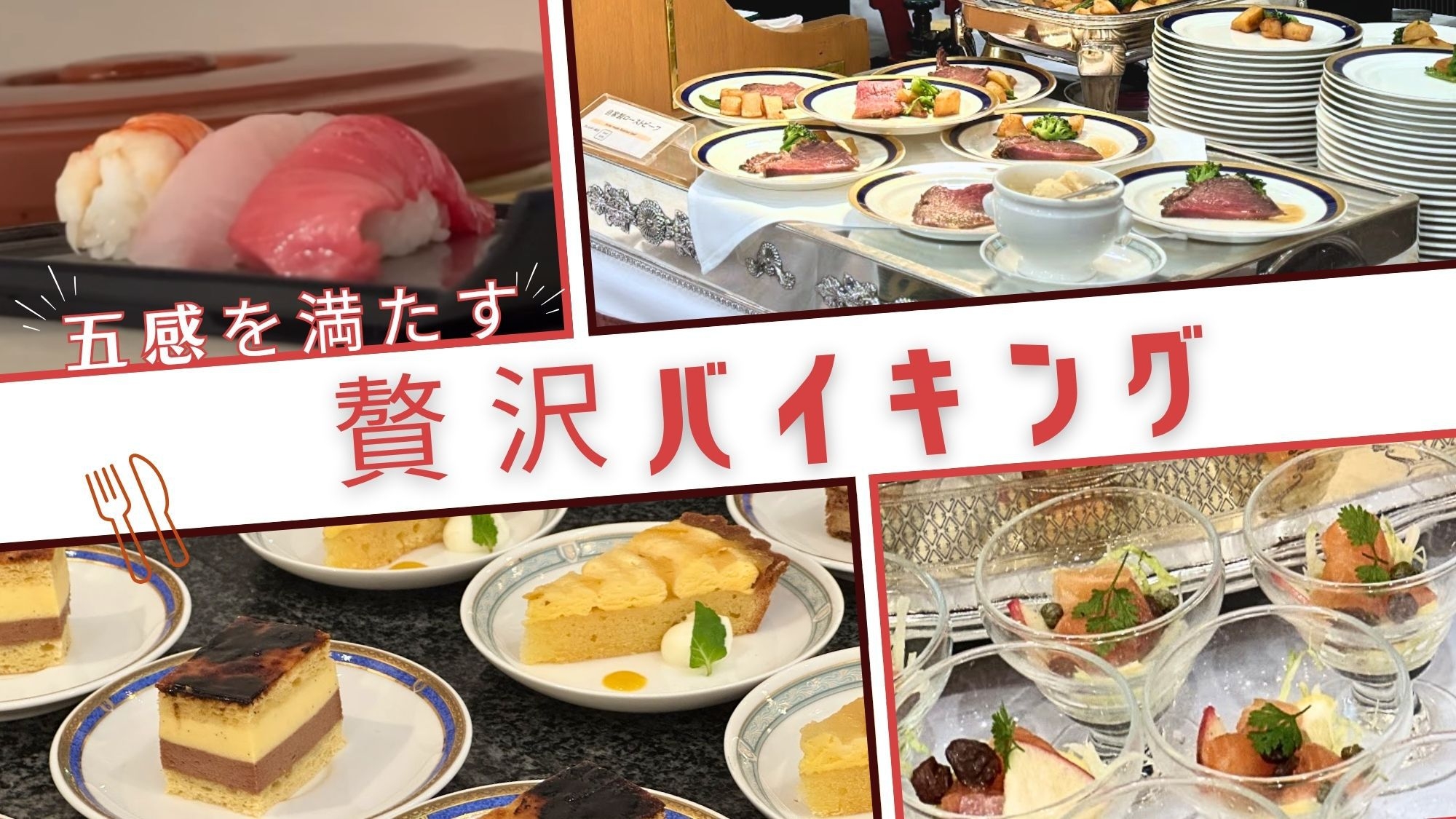 【夏休み】夕食は特製バイキング！ローストビーフ・本鮪、和洋中すべて自家製！！※屋外プール2日券付※