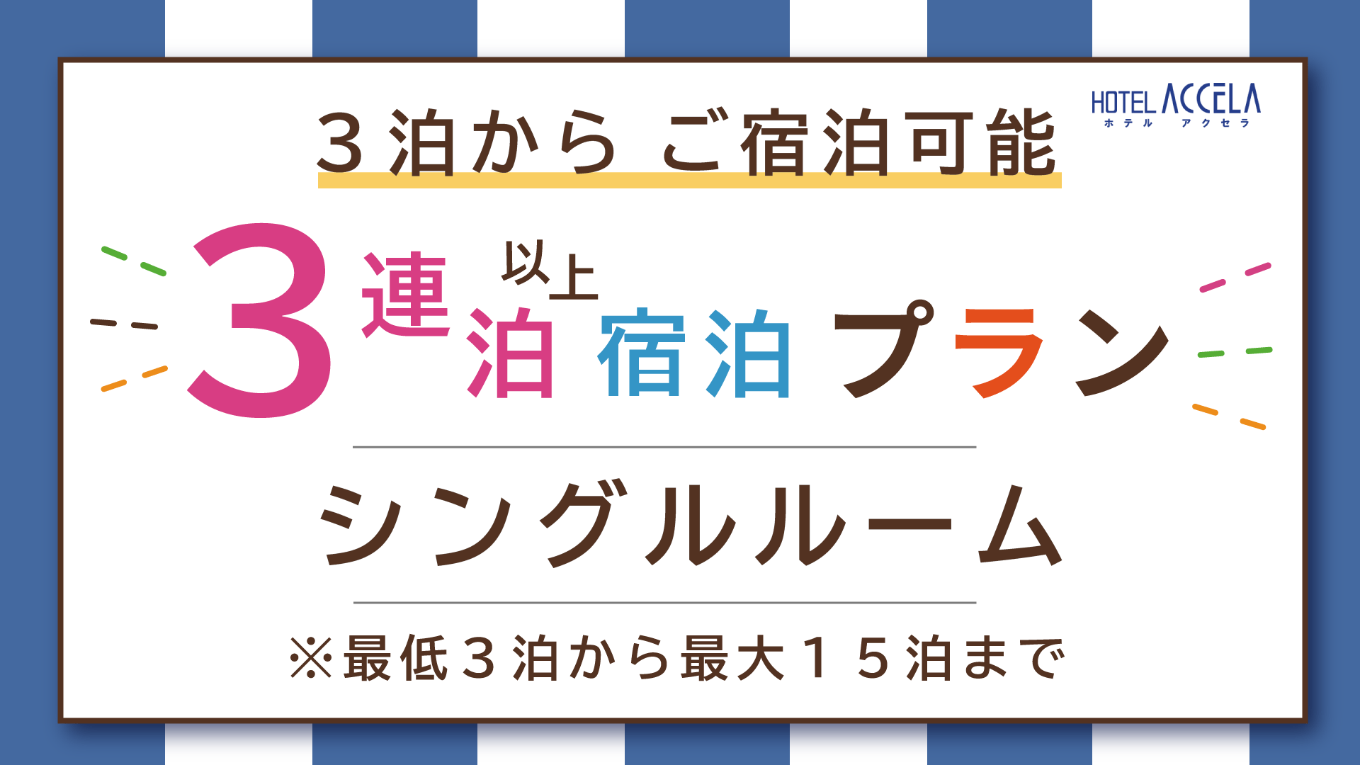 【連泊】３連泊以上宿泊プラン（朝のコーヒーサービスつき）＜シングル＞