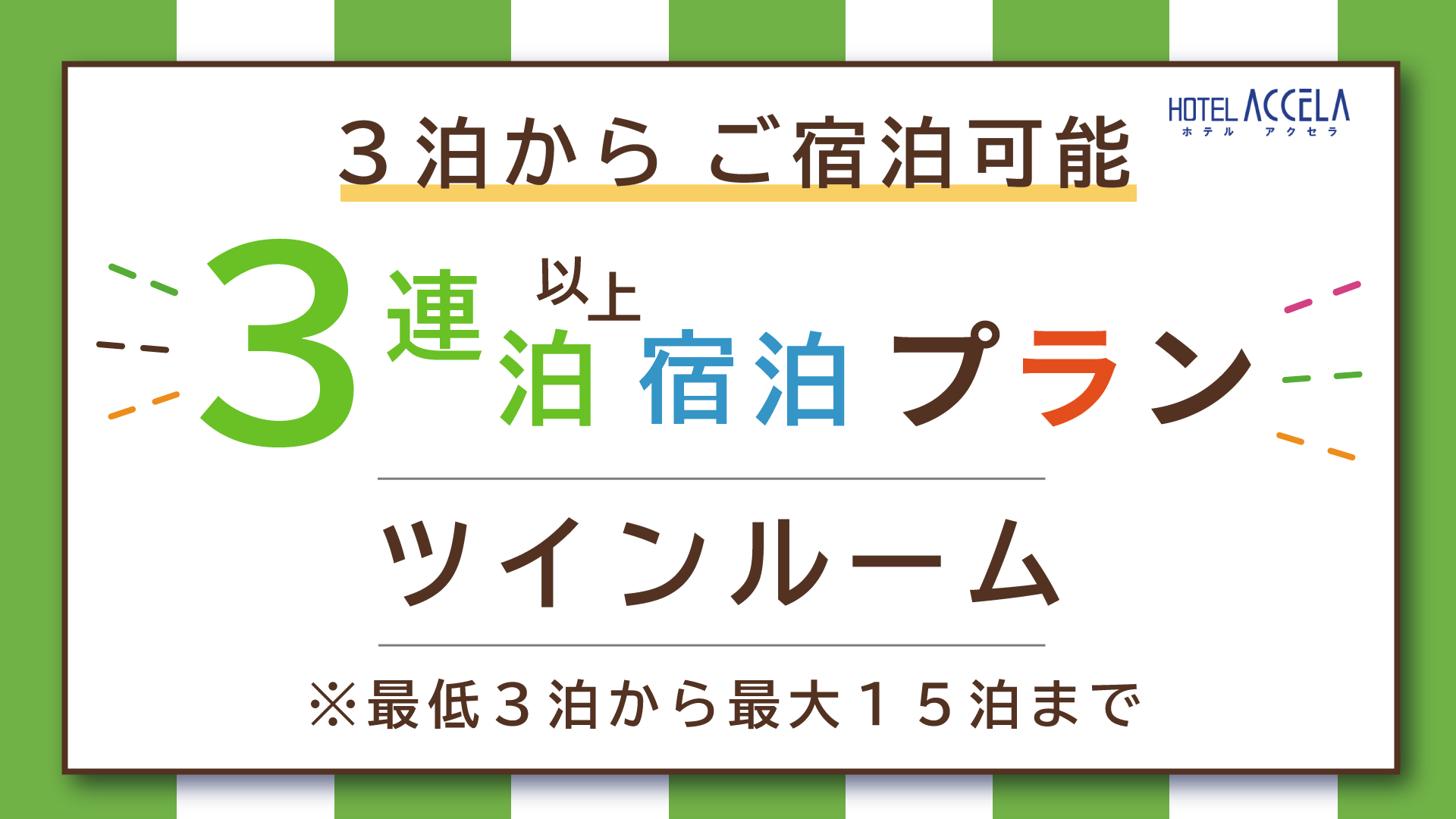 【連泊】３連泊以上宿泊プラン（朝のコーヒーサービスつき）＜ツイン＞