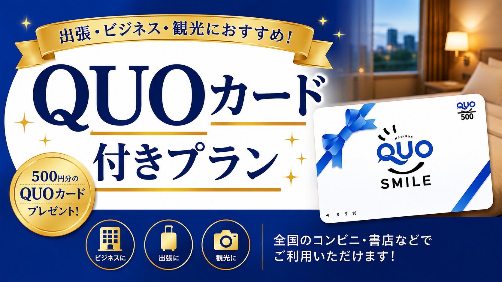 【連泊】３連泊以上宿泊プラン（QUOカード500円付）＜シングル＞
