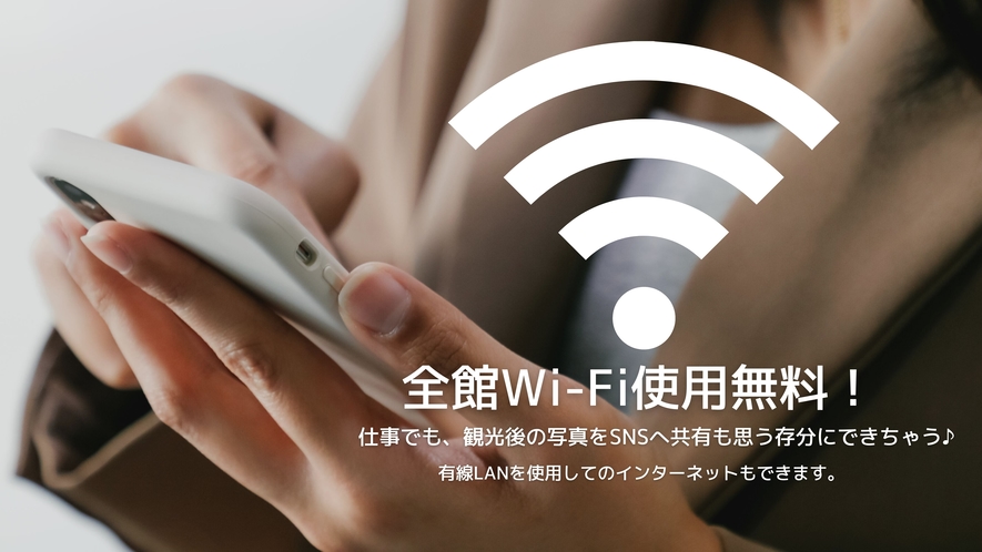 全館で高速Wi-Fiが無料で使用できます