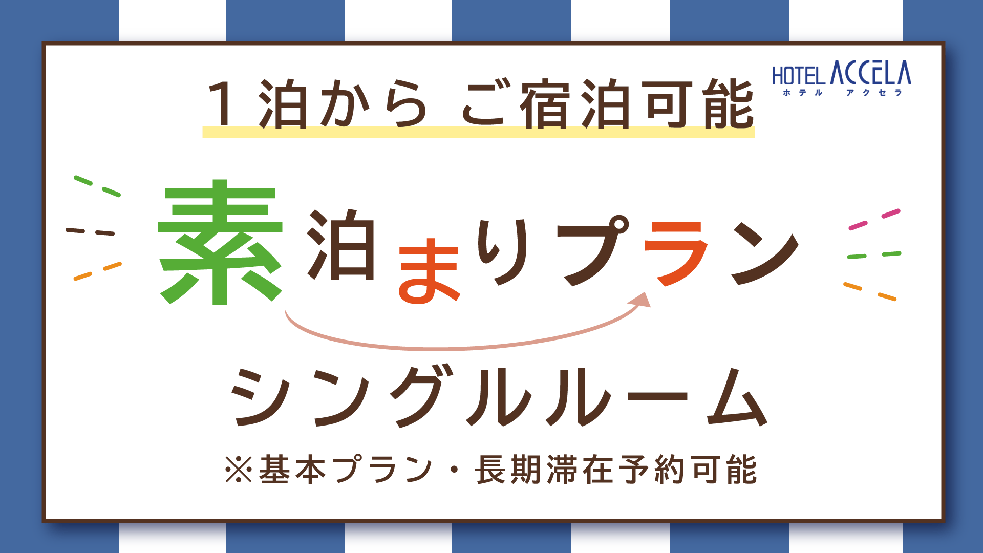 素泊まりプラン＊シングルルーム