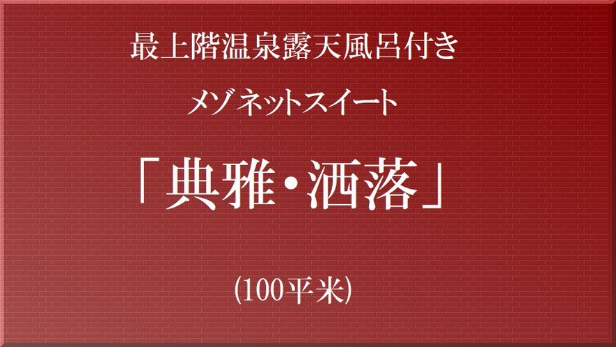 季の倶楽部 温泉露天風呂付メゾネットスイート『典雅･洒落』