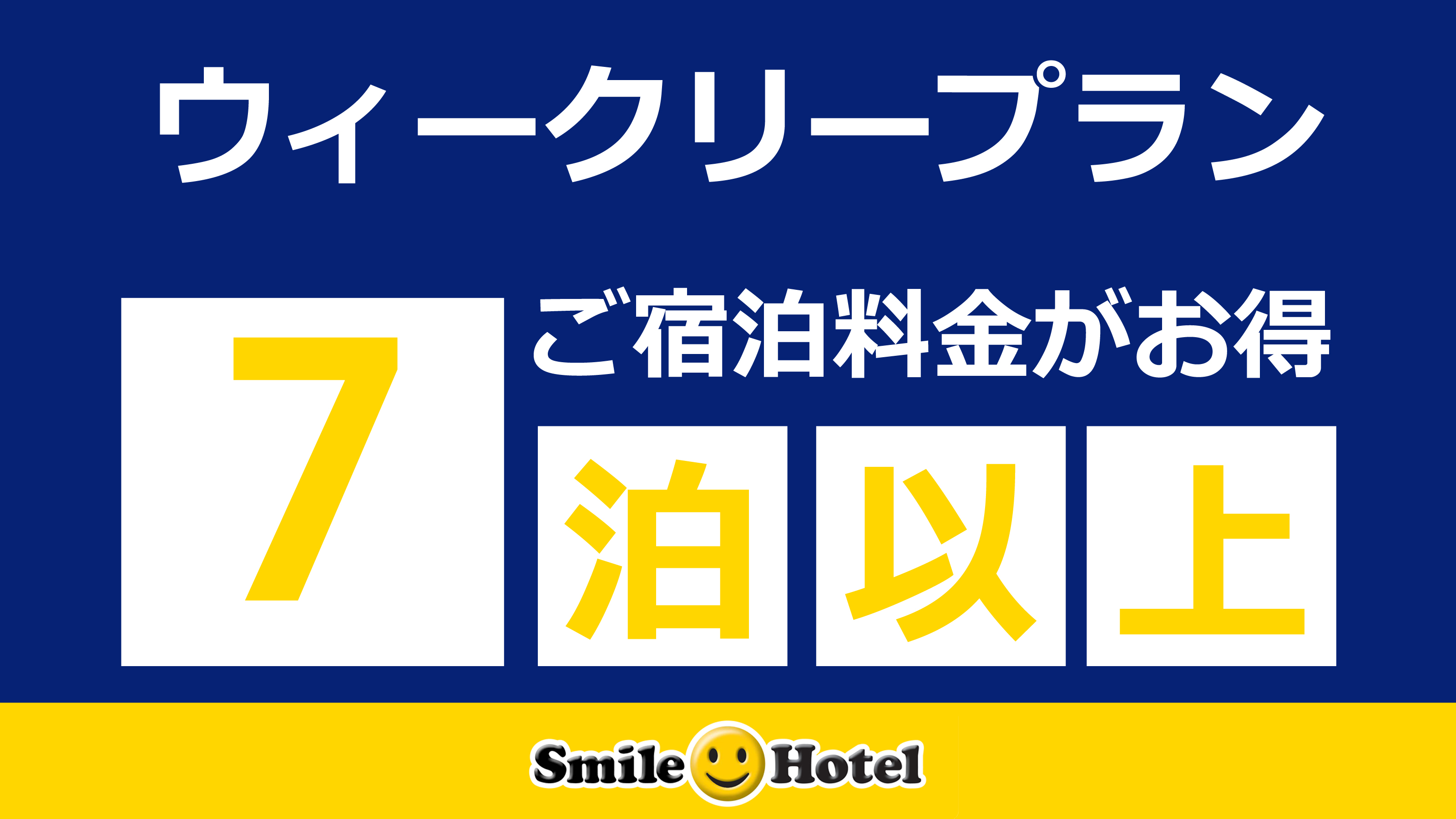 WEEKLY連泊プラン【７泊～14泊まで限定】