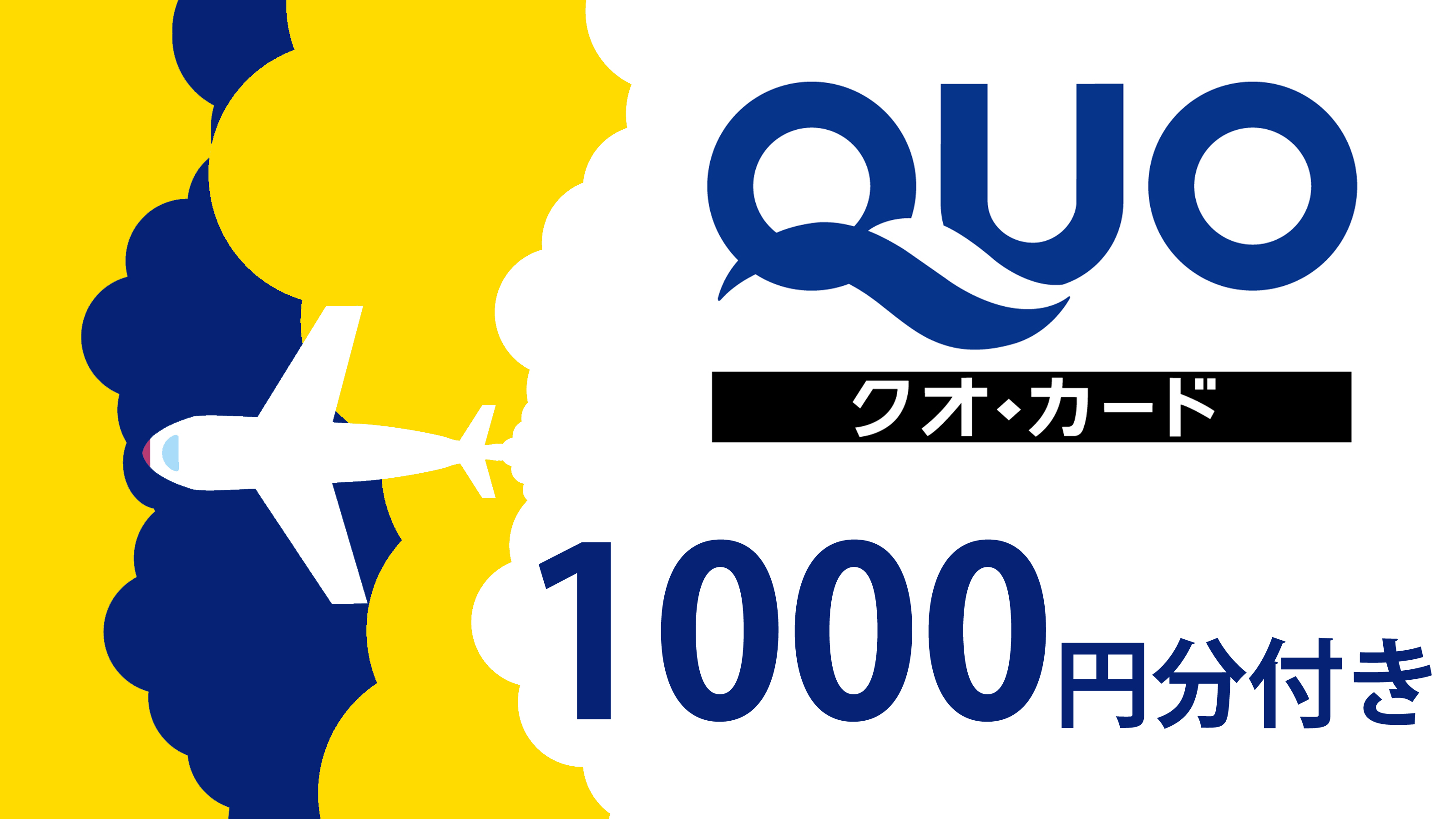 QUOカード1000