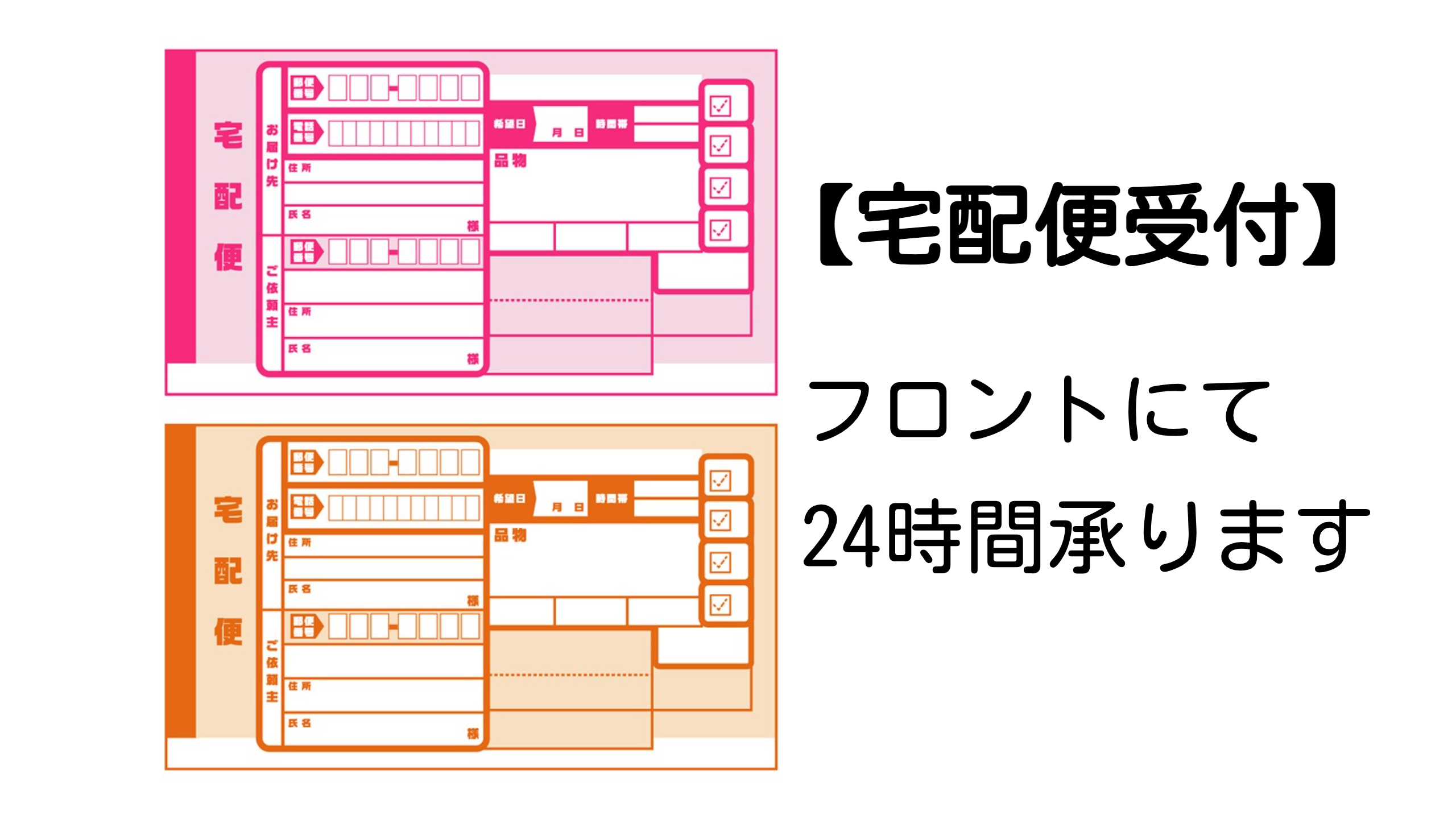 宅配受け付け可