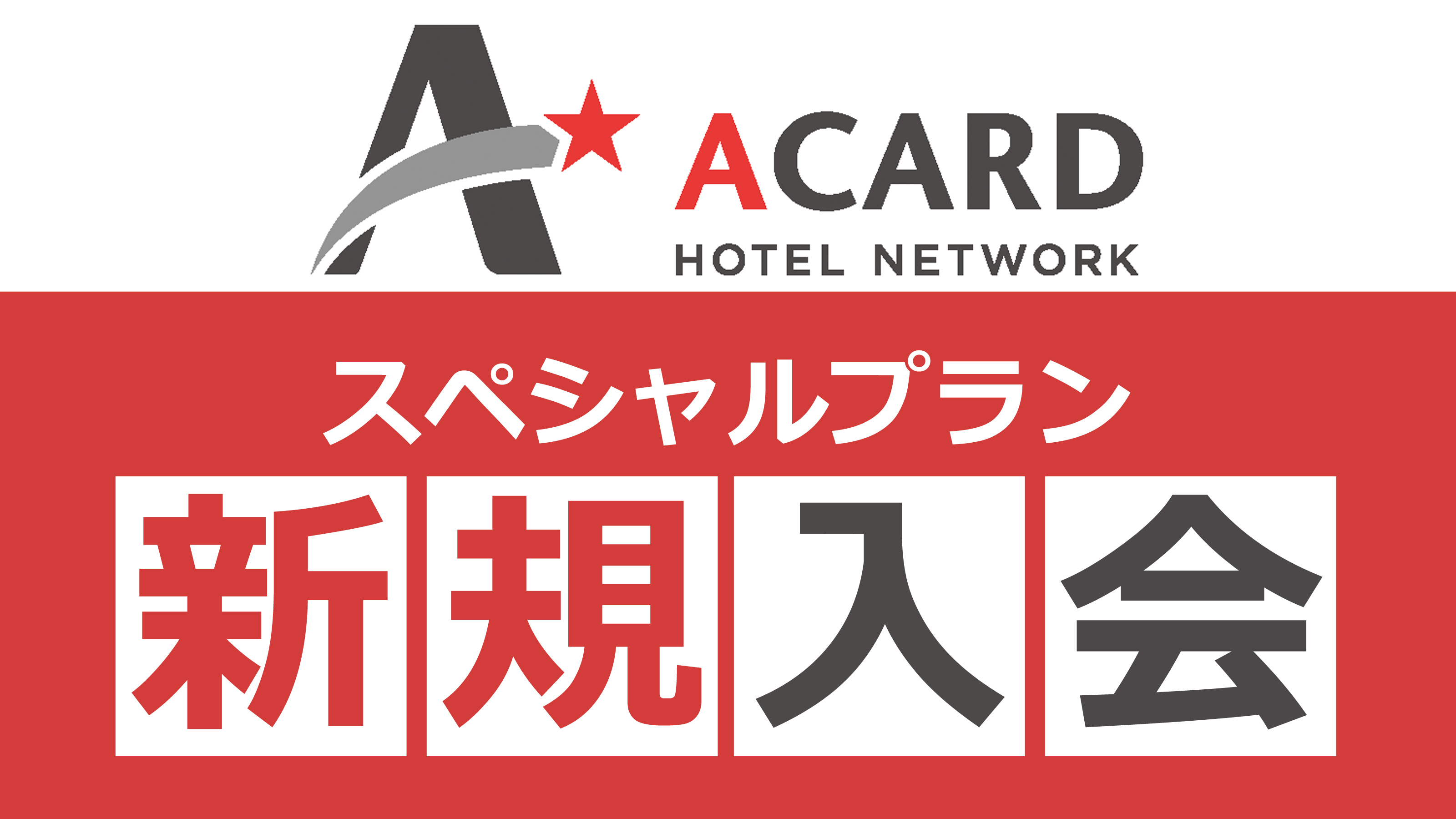 Ａカード新規入会