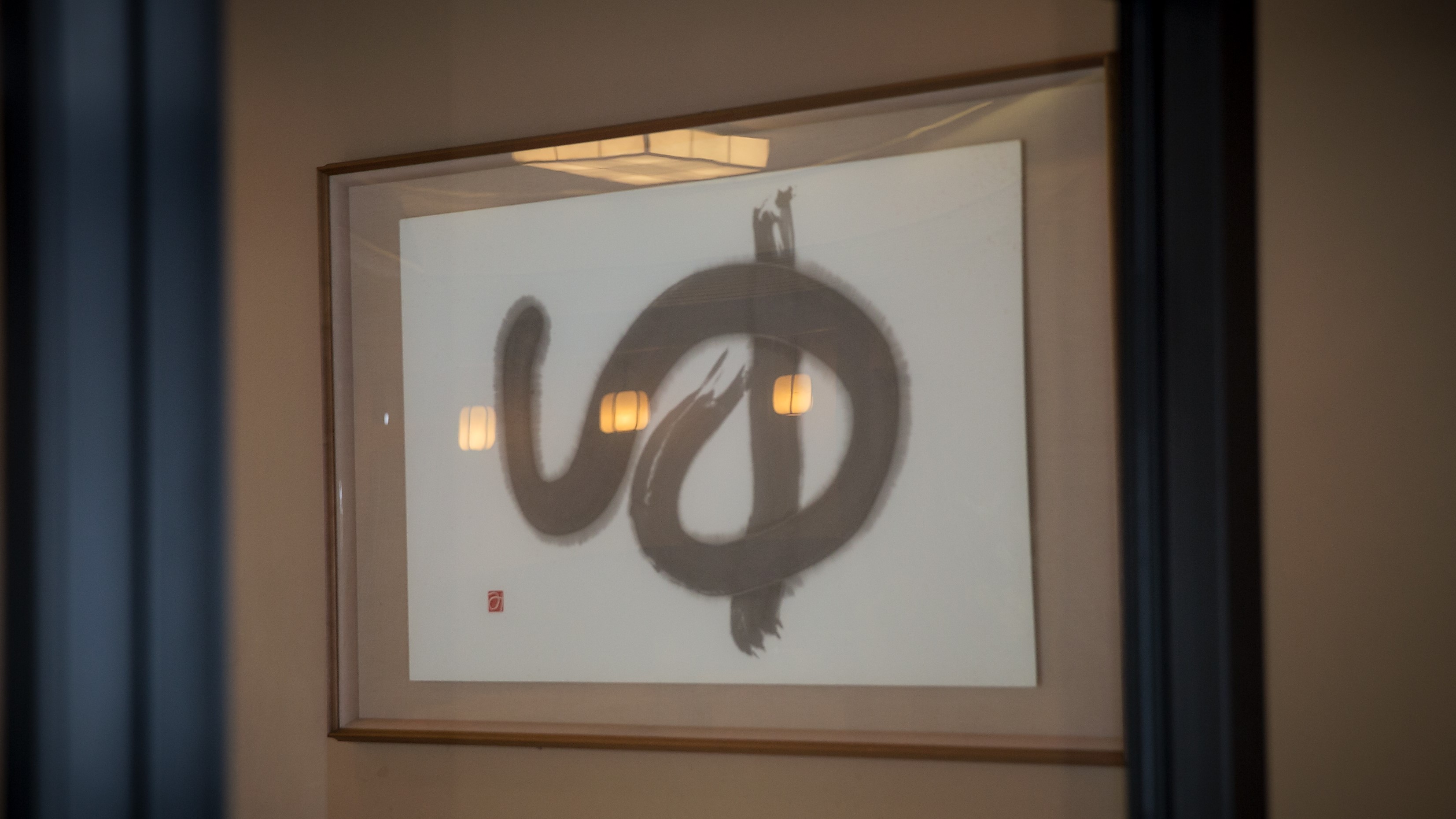 相田みつを書「ゆ」の原画