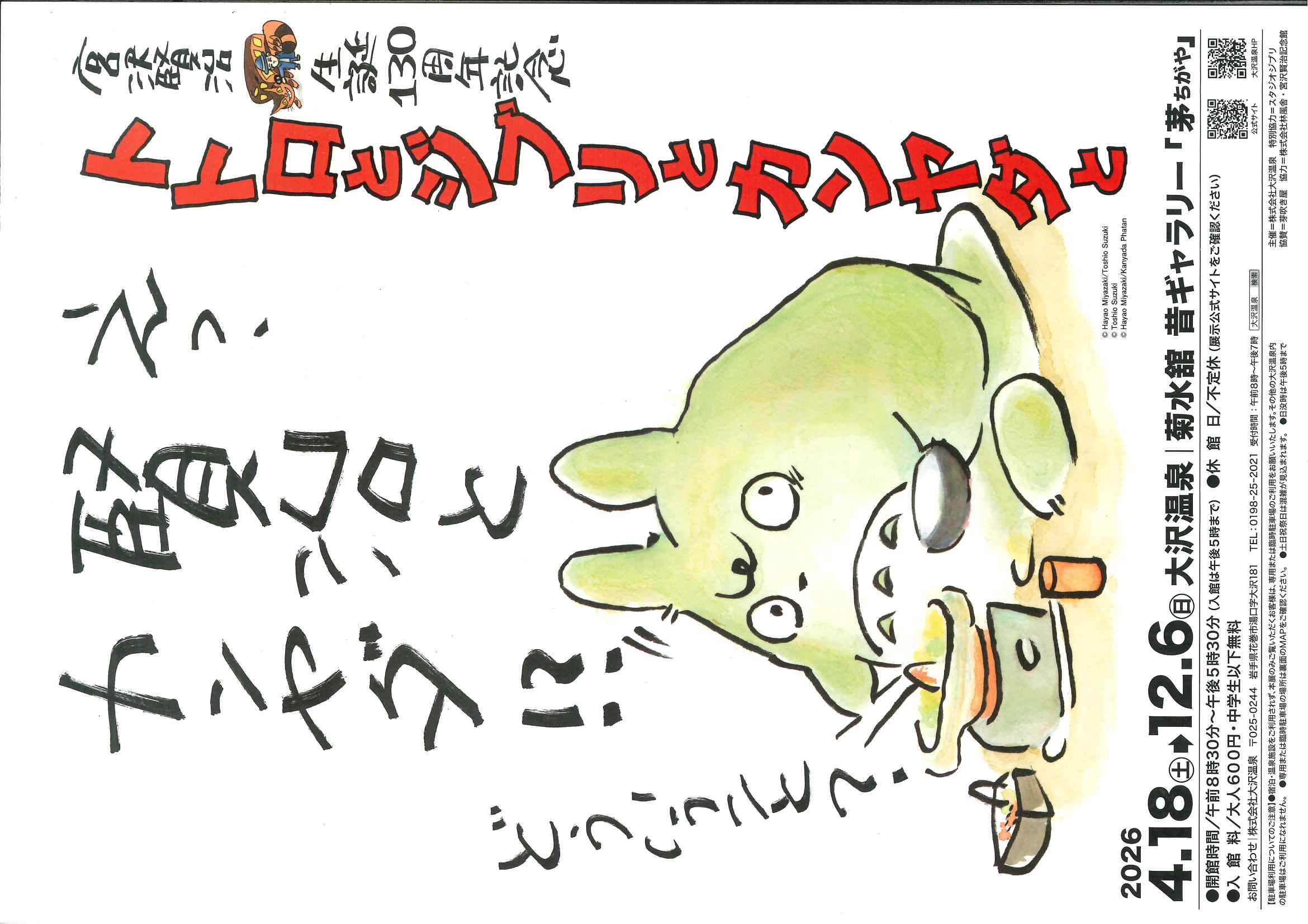「宮沢賢治生誕130周年記念トトロとジブリとカンヤダと」