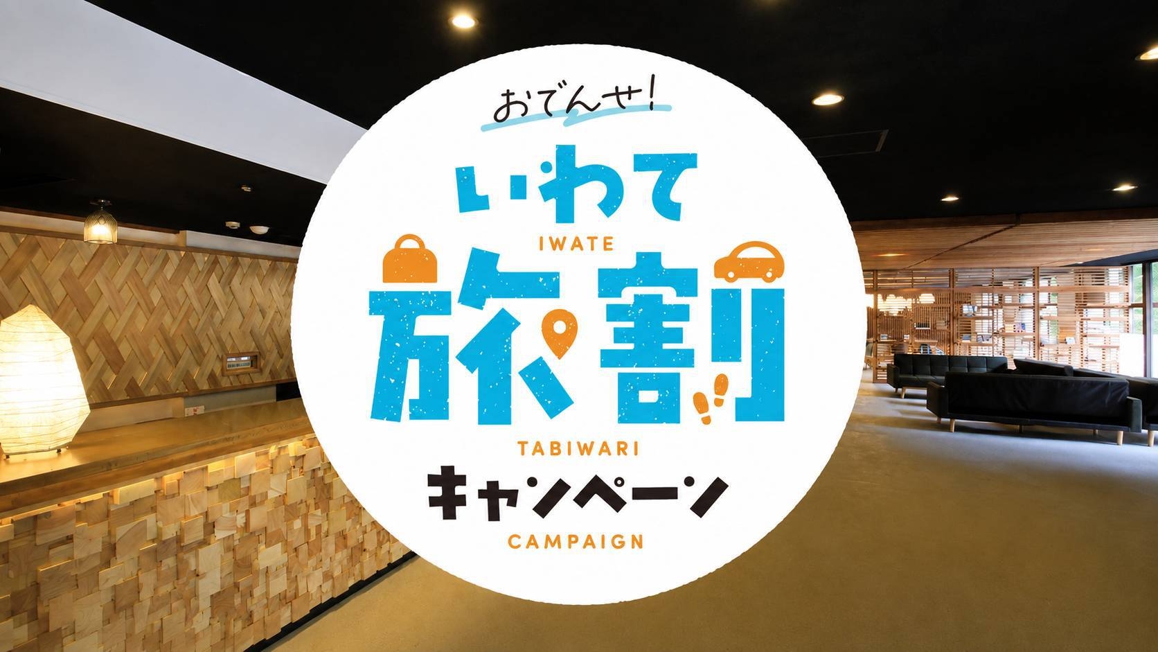 いわて旅割対象【平日限定！1100円OFF】プレミアムオールインクルーシブ◆クラフトビール等飲み放題